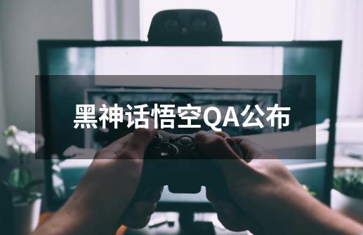 黑神话悟空QA公布-第1张-游戏资讯-藻边网