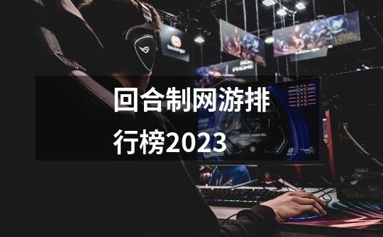 回合制网游排行榜2023-第1张-游戏资讯-藻边网