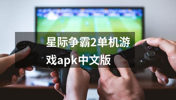 星际争霸2单机游戏apk中文版-第1张-游戏资讯-藻边网